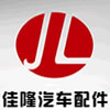 安徽省佳隆汽車配件有限公司